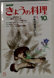 NHK　きょうの料理　10月　