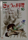 NHK　きょうの料理　10月　