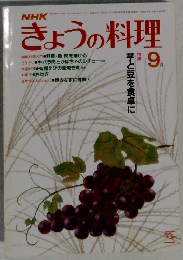 NHK きょうの料理　9月号