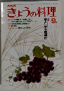 NHK きょうの料理　9月号