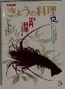 NHｋきょうの料理　1982年12月号