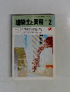 建築士と実務　1984年2月号