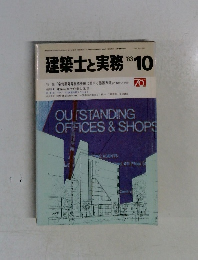 建築士と実務　1983年10月　