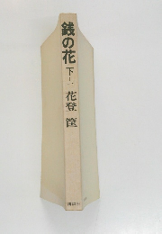 銭の花下花登筐