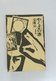 やくざの譜　<敵情意>