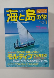 海と島の旅　2000/1