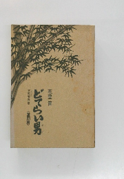 どてらい男　立売堀界隈<奮闘篇>