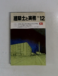 建築士と実務   1983年12月号