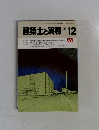 建築士と実務   1983年12月号