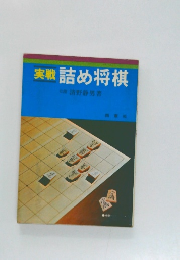 実戦詰め将棋