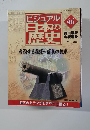 ビジュアル日本の歴史　46　2001年1/2号