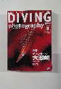 DIVING　photography　No.8　2000年春号