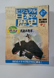 ビジュアル日本の歴史　47
