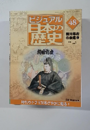 ビジュアル  日本の歴史　48