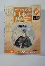ビジュアル  日本の歴史　48