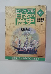 ビジュアル  日本の歴史　49