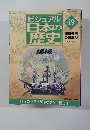 ビジュアル  日本の歴史　49