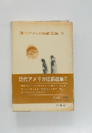 現代アメリカ短編選集　2