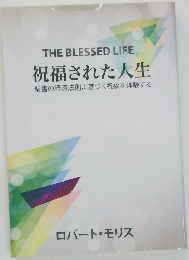 祝福された人生