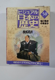 ビジュアル  日本の歴史　50　2001年2/5号