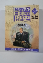 ビジュアル  日本の歴史　50　2001年2/5号