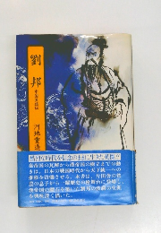 劉邦 中国英雄伝