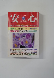 安心　1998年3月号