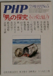 PHP　'79増刊号 No.5