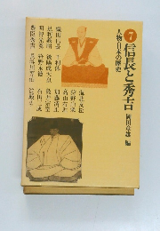 人物・日本の歴史　7　信長と秀吉