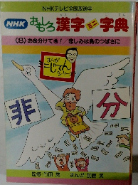 NHK おもしろ漢字ミニ字典　8