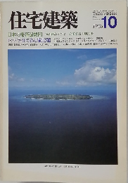 住宅建築　1983年10月号