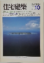 住宅建築　1983年10月号