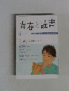 青春と読書　2010年4月号