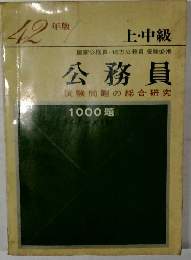 国家公務員・地方公務員 受験必携  公務員  試験問題の総合研究  1000 題