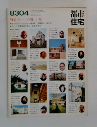 都市住宅　8304