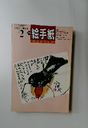 絵手紙 1997年2月号