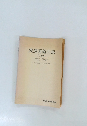 鉄道運輸年表  <増補版>