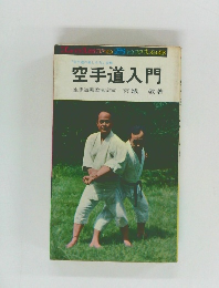 空手道入門