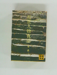 近世大物夜話