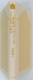 <居住政策>の構図　二世紀のハウジング
