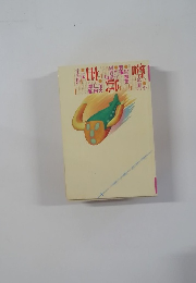 噂の眞相　2001年10月号