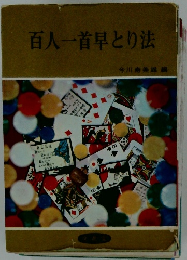 百人一首早とり法