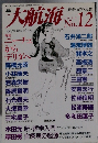 大航海　1996年　No.12　
