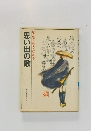 なんでもうたえる　思い出の歌