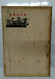 イキスフレニダ　史術技代近