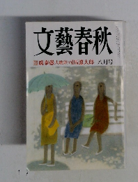文藝春秋　8月号