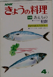 きょうの料理　4　あえもの柏餅
