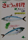 きょうの料理　4　あえもの柏餅