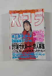 スクラ　1995年12月7日号
