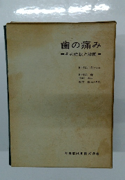 歯の痛み　その症状と診断